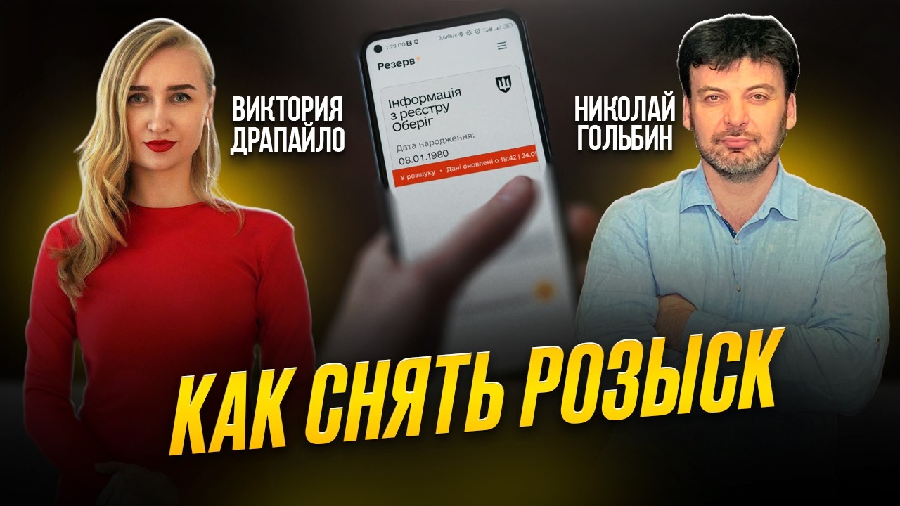 Снять розыск ТЦК: реальная практика с @InspectorPrava