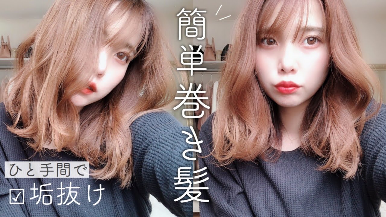 【簡単】”垢抜け”巻き髪ヘアアレンジ♡初心者さんでも失敗しない！