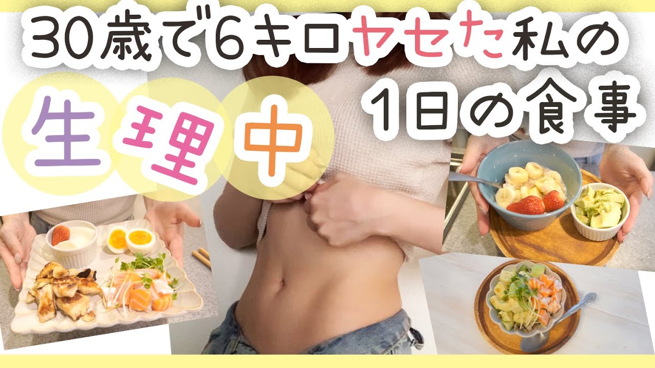 ［OLのダイエットルーティン］生理中の1日の食事＆レシピ//暴飲暴食しない為にしてること What I eat in a day