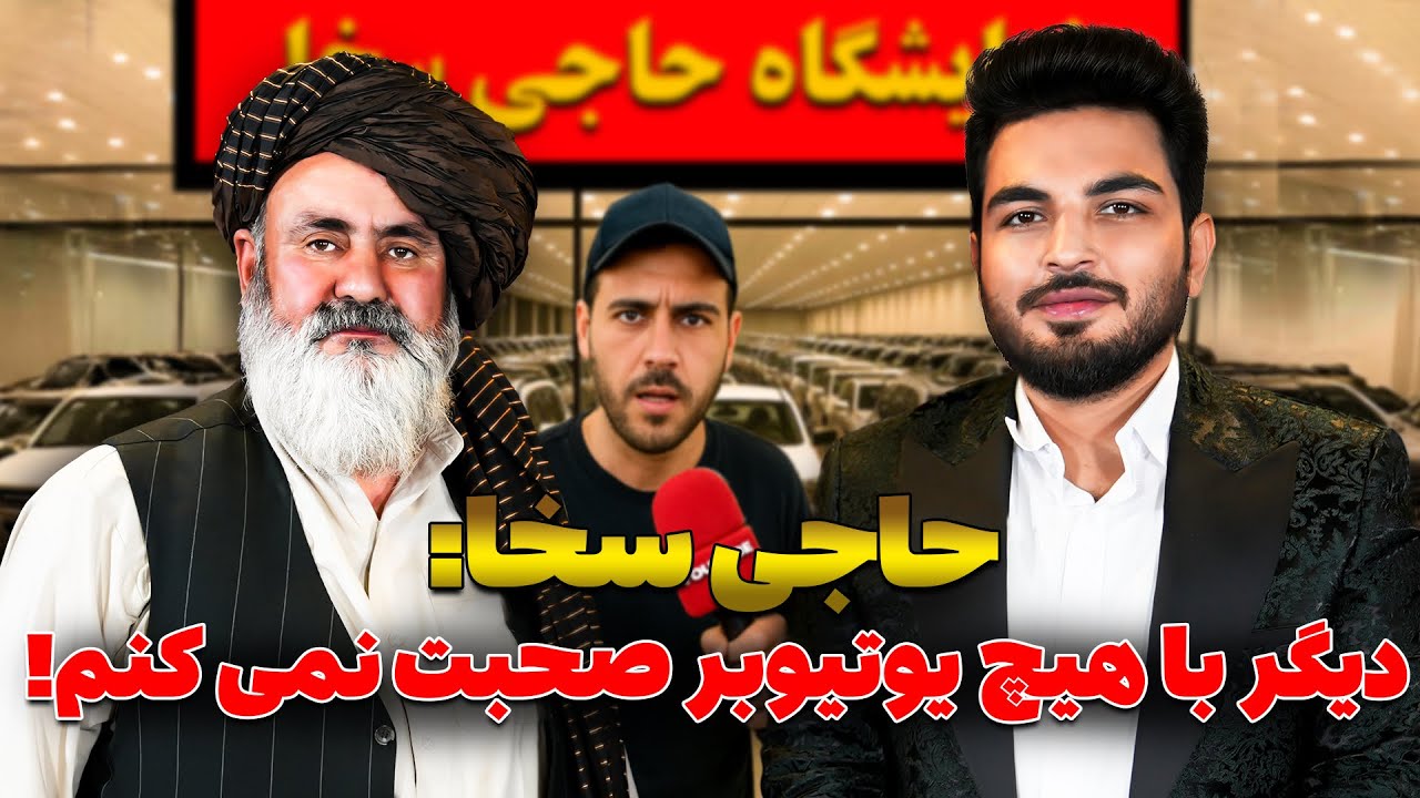 فرهاد شو : حاجی سخا - هیچ موتری را به تاوان لیلام نکرده ام | Farhad show with Haji sakha