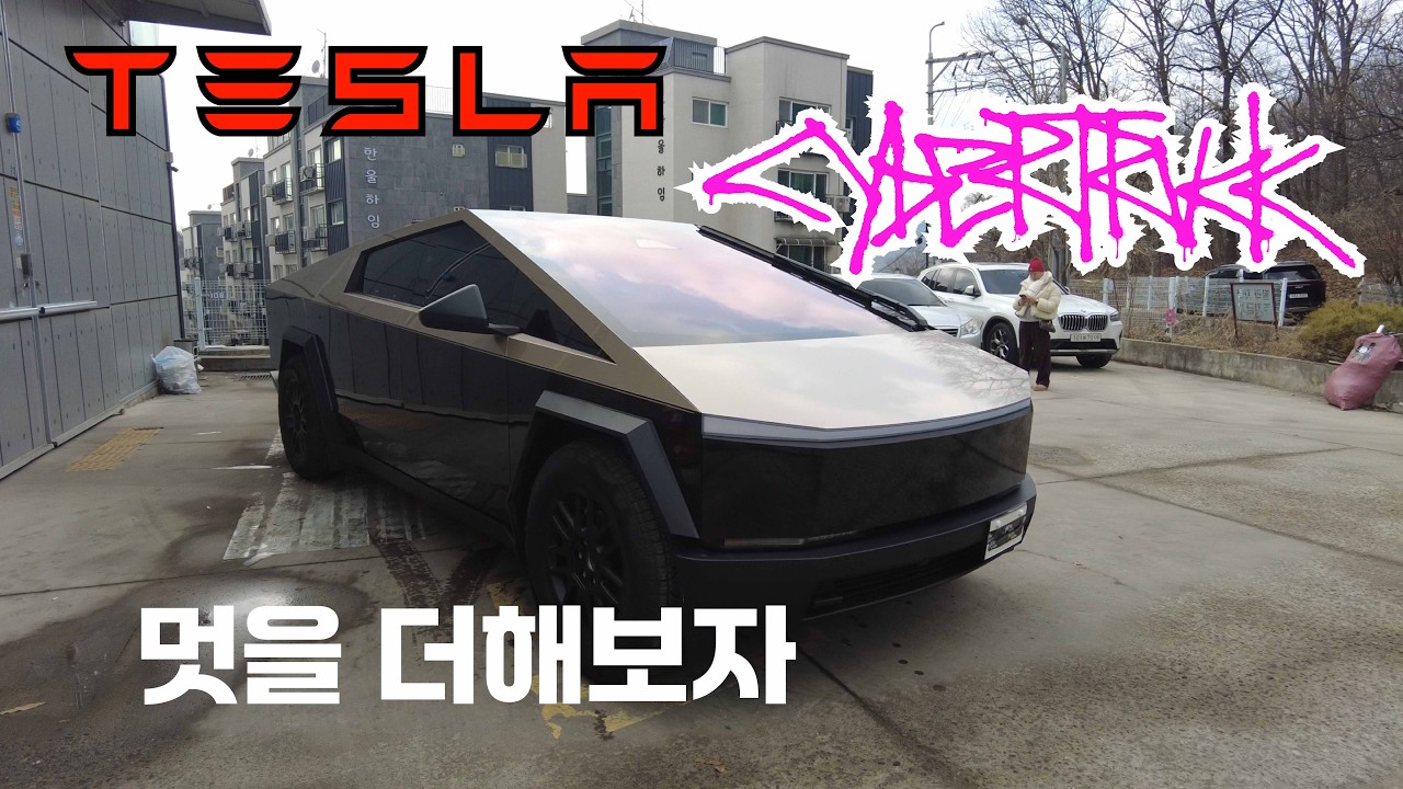 사이버트럭은 역시 꾸며야 멋 이 나네요 컬러PPF로 멋을 살려봅시다.