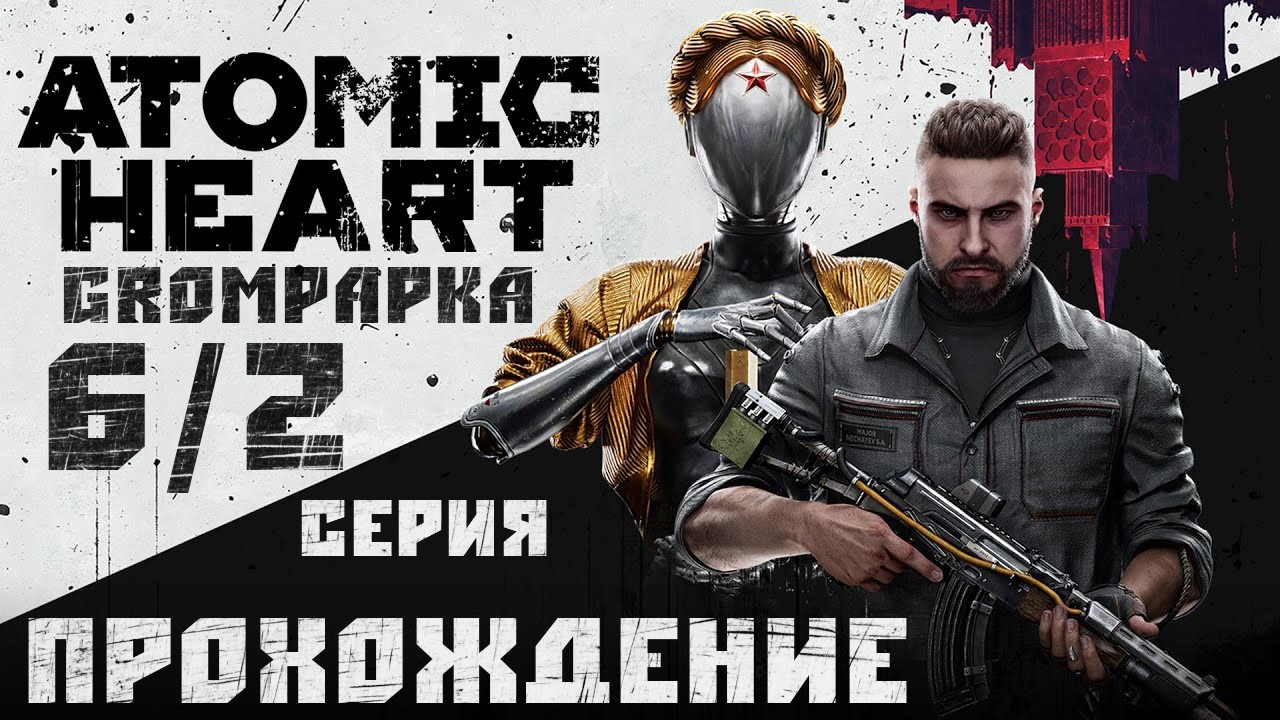 Atomic Heart. Допекаем пироги и в ДЛС. 6/2 Серия