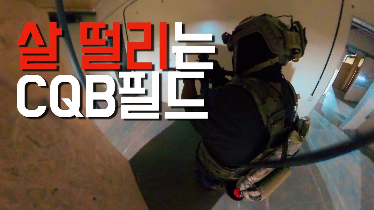 살 떨리는 CQB필드.