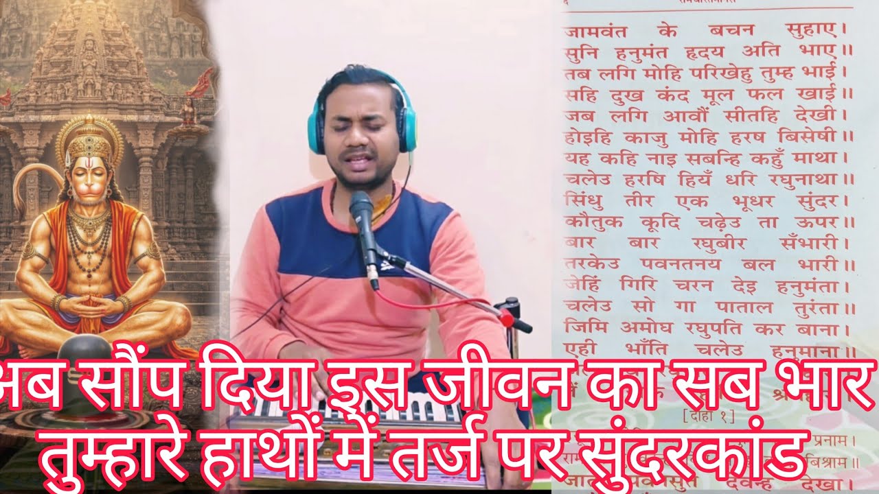 🌹🌹 अब सौंप दिया इस जीवन का सब भार तुम्हारे हाथों में #भजन  तर्ज पर#सुंदरकांड_मानस_पाठ  #रामचरितमानस#