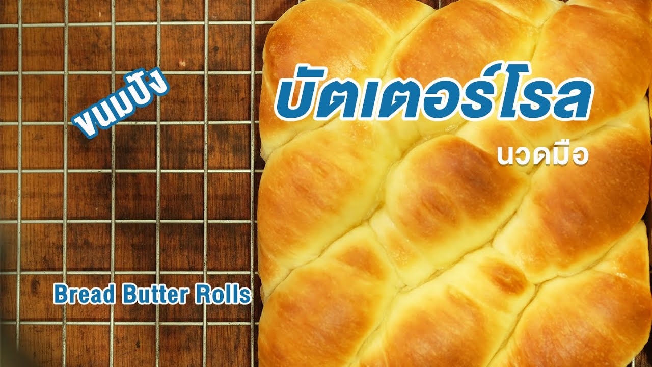 บัตเตอร์โรล เนยสด นวดมือ ไม่เปลืองแรง นุ่ม หอมสุด ต่อยอดได้หลายไส้ | How to Bread Butter Rolls