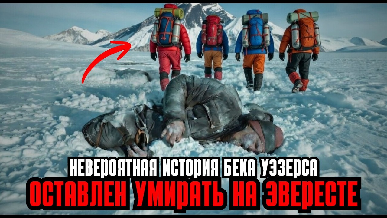 Бек Уэзерс: выживание в зоне смерти на Эвересте (реальная история)