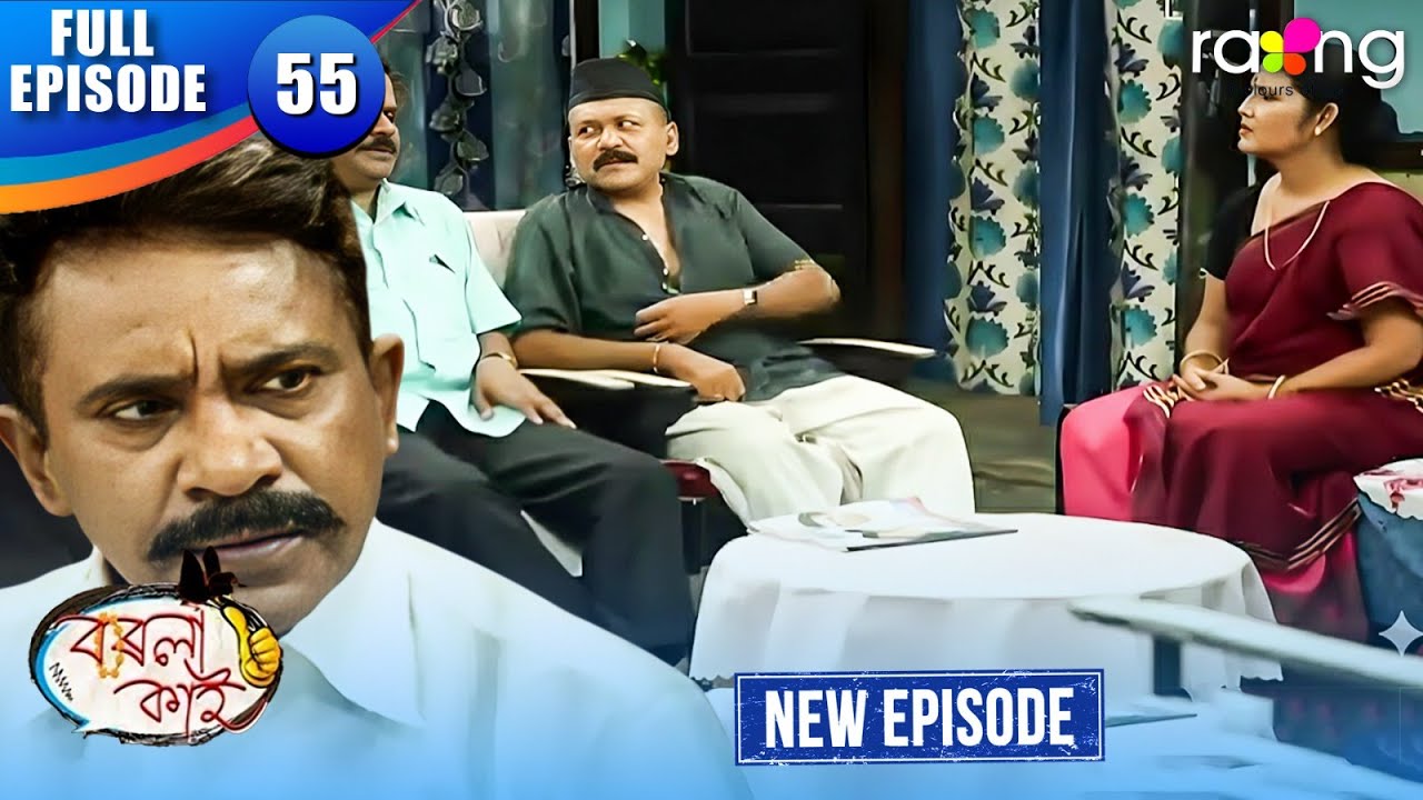 Borola Kai - বৰলা কাই | Episode 55 | New Assamese Comedy Serial 2026 | Full Episode