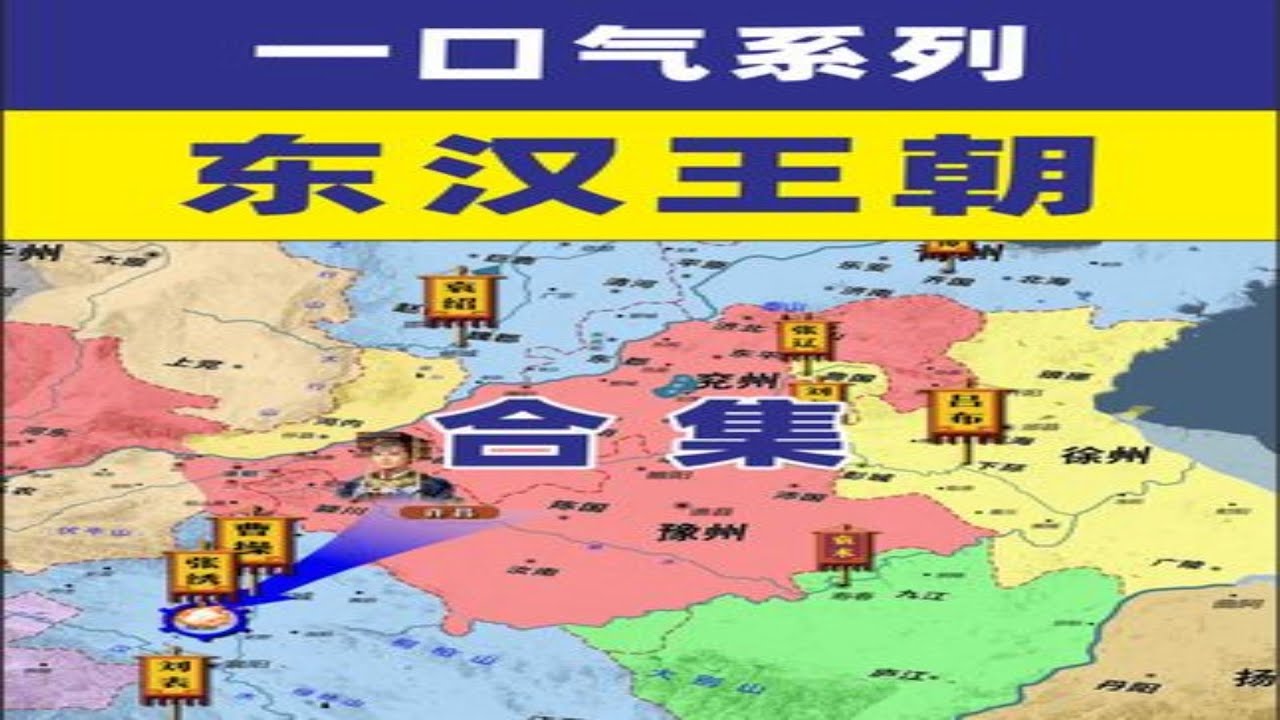 地图推演 东汉王朝疆域演变 一统天下  西域争夺 群雄割据 #历史 #人文 #地图 #东汉王朝