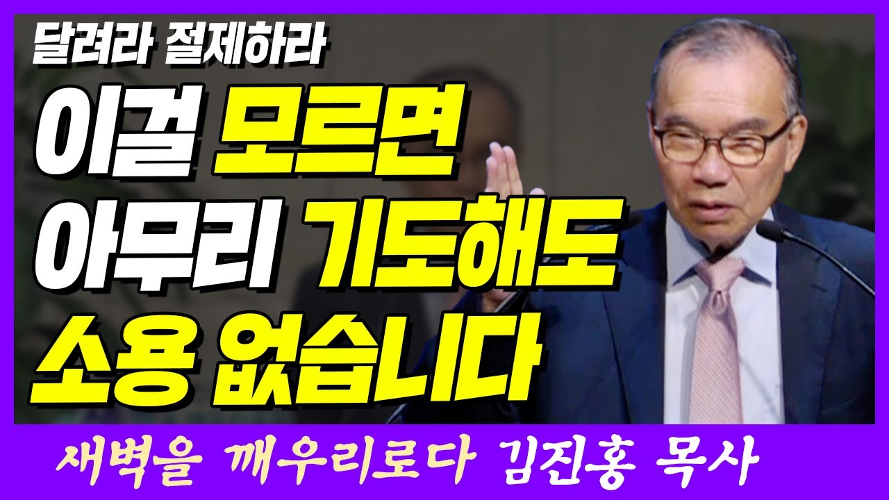 이걸 모르면 아무리 기도해도 소용 없습니다 | 고린도전서 9장 24~27절 | 새벽TV | 김진홍 목사의 새벽을 깨우리로다