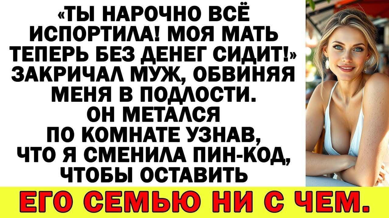 Муж орал - Мама без денег осталась! А я вышвырнула из дома обоих разом!