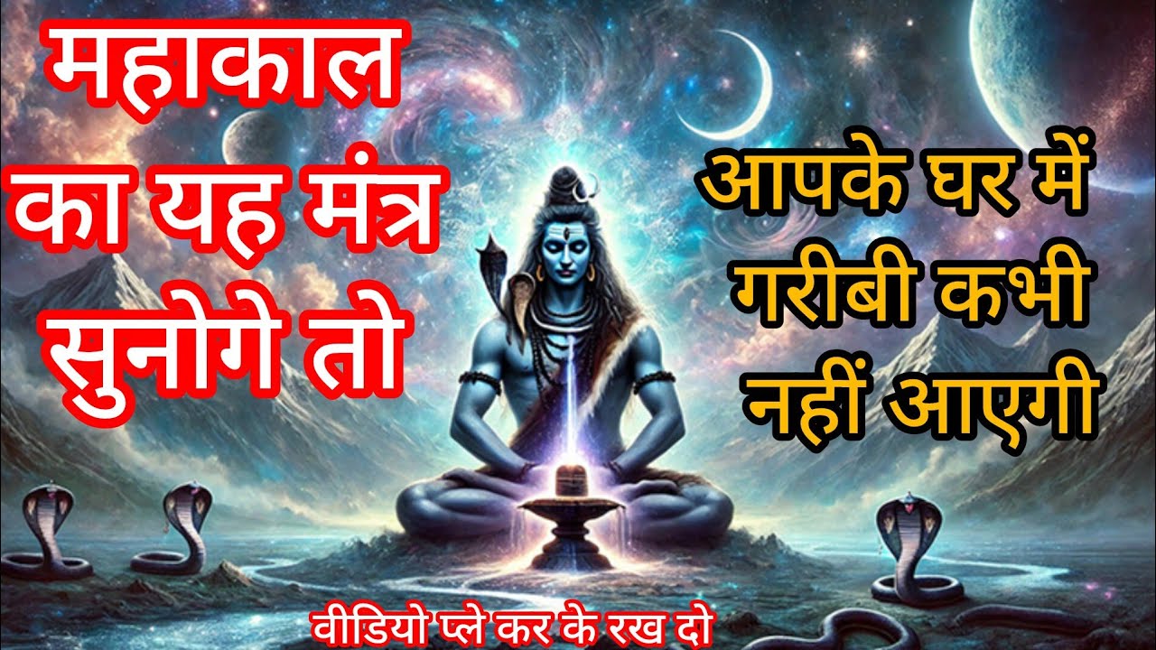 महाकाल का यह मंत्र सुनोगे तो गरीबी कभी नहीं आएगी#उज्जैन
