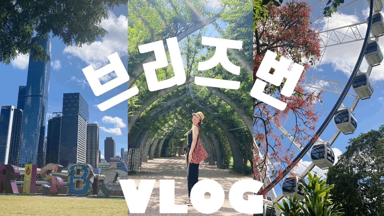 vlog. 첫 브리즈번 여행🧳• 핫플&시티 투어 • 맛집 추천은 덤💝