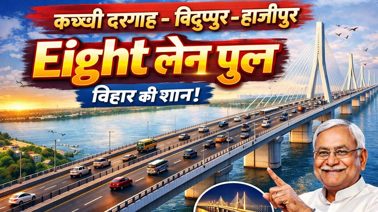 कच्ची दरगाह - बिद्दूपुर - हाजीपुर आठ (8) लेन पुल ।