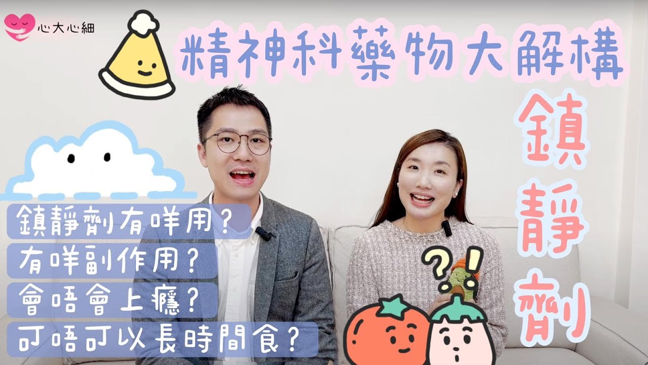 鎮靜劑的真相💊精神科藥物大解構🩺 精神健康頻道｜精神科醫生｜臨床分享  #LEO醫生 #蜜蜂醫生 #心大心細