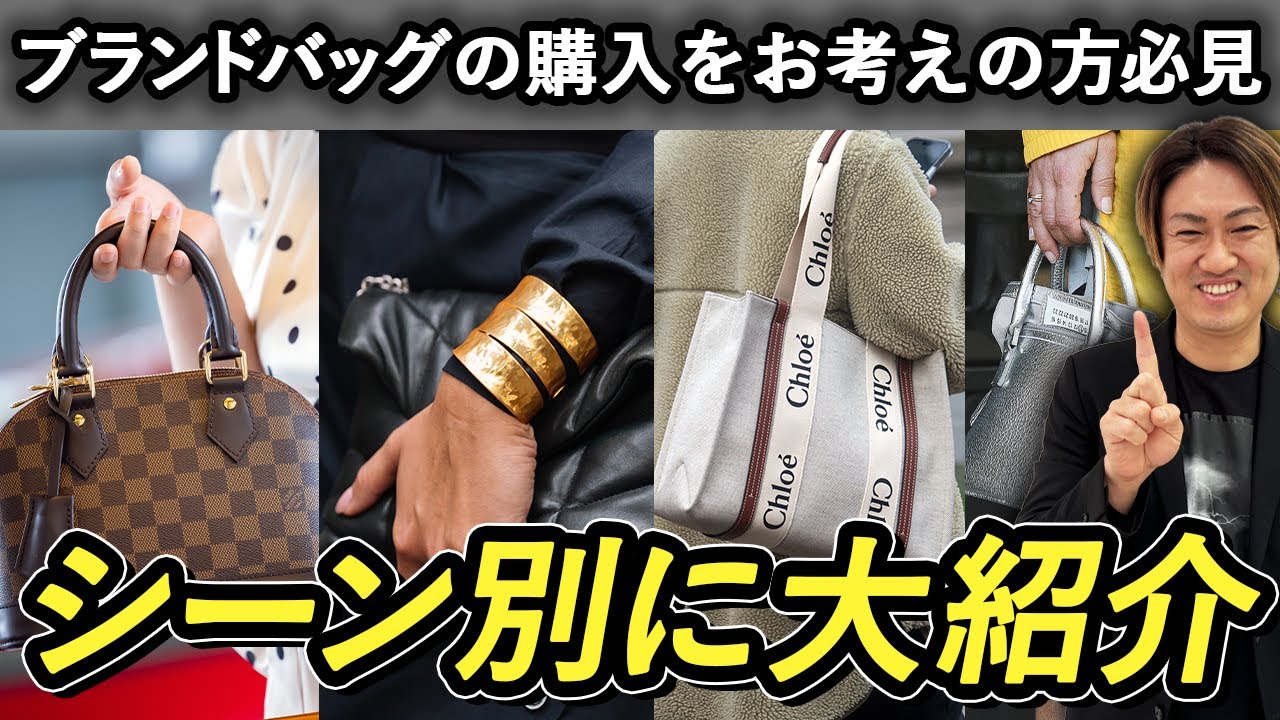 20代30代　このバッグ最強！買ってよかったどんな時でも使えるブランドバッグ