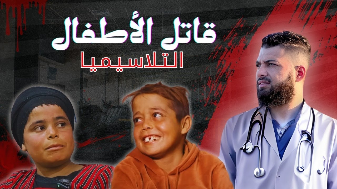 عائلة مدمرة بالتلاسيميا: هل يمكن للأمل أن ينجو في وجه هذا المرض؟ 😢💫