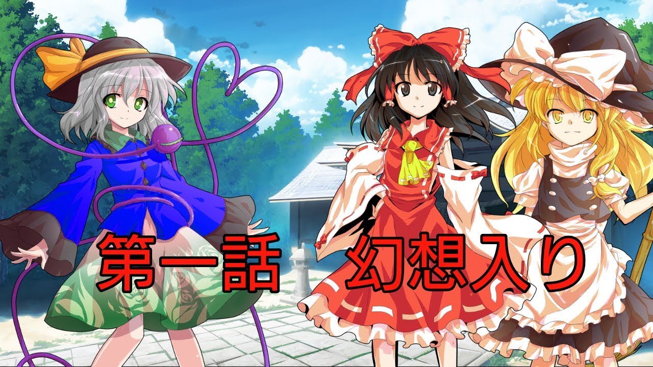 【東方禁想録】禁忌少女(?)の幻想入り物語　第一話