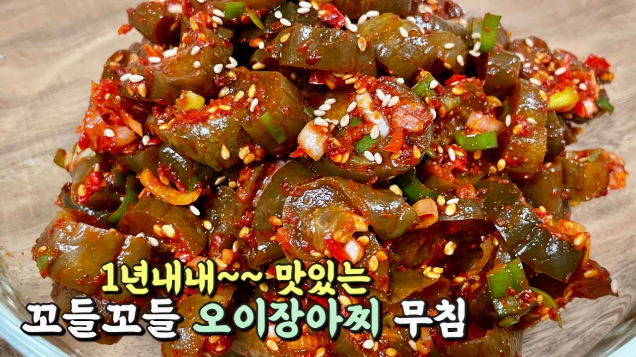 꼬들꼬들 맛있는 오이장아찌무침. 오이지무침.오이간장장아찌.