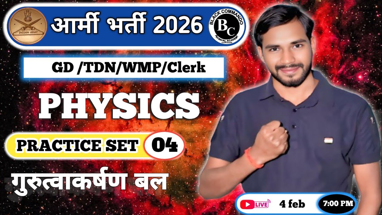आर्मी भर्ती 2026/ TA आर्मी / गुरुत्वाकर्षण बल / practice set 04# विक्रम सर#education#Gravitational F