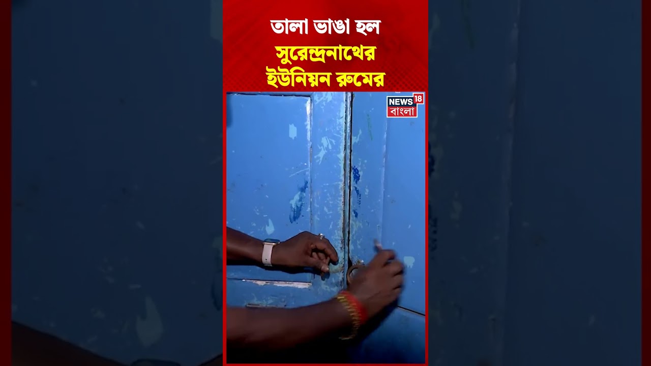 তালা ভাঙা হল Surendranath College এর ইউনিয়ন রুমের | #shorts