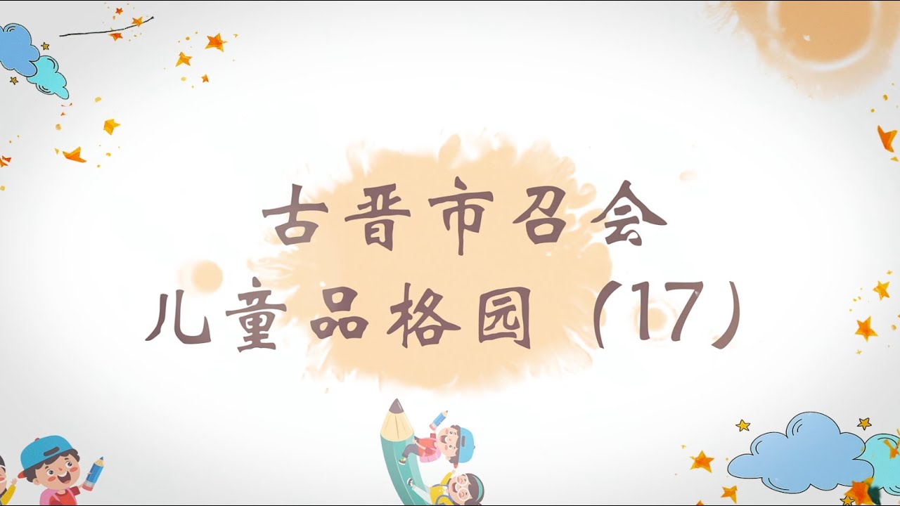 2025儿童品格园（17）— 刚、柔、顺｜多媒体
