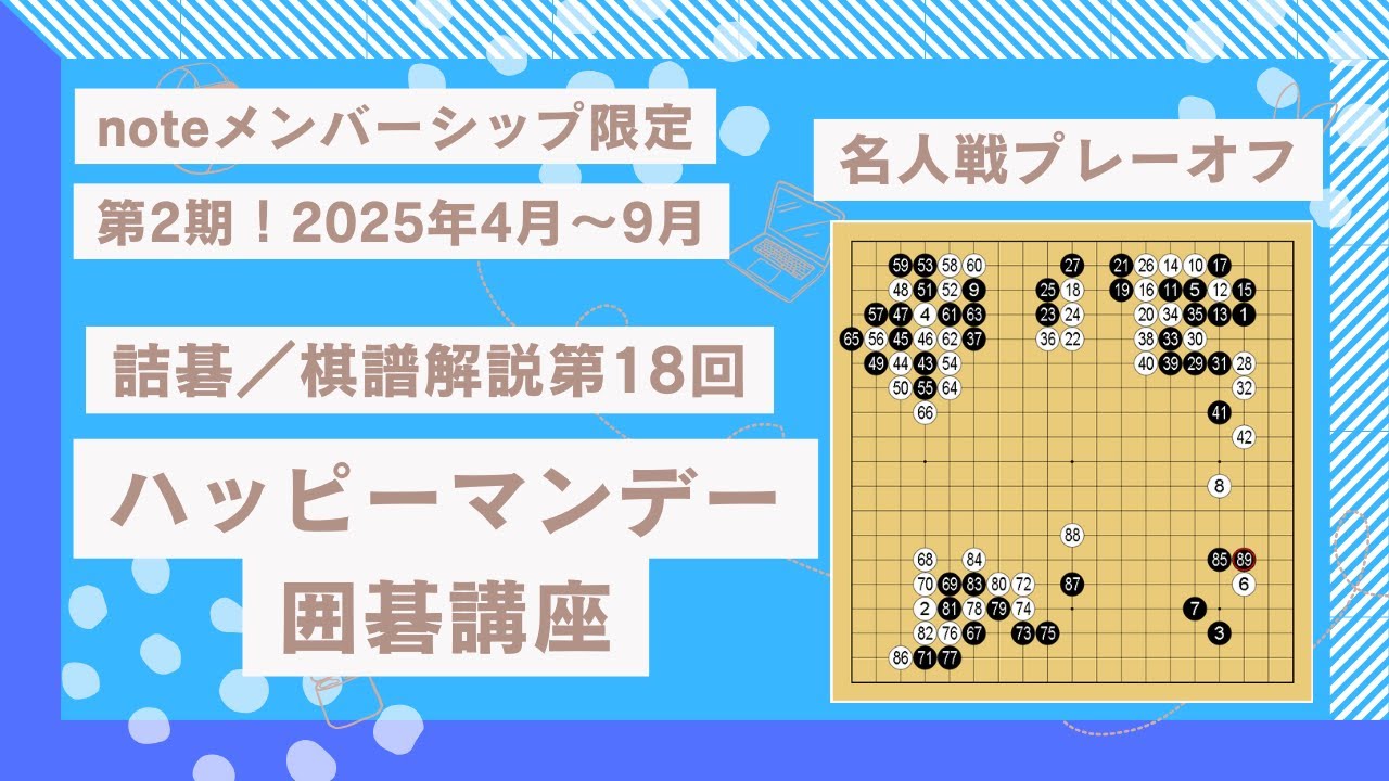 棋譜解説第16回20260209【限定公開解除】「名人戦プレーオフ井山裕太碁聖対芝野虎丸十段」毎週観ていれば年間で100本以上の囲碁の「学び」を得ることが出来ます！20250804 #囲碁 #棋譜解説