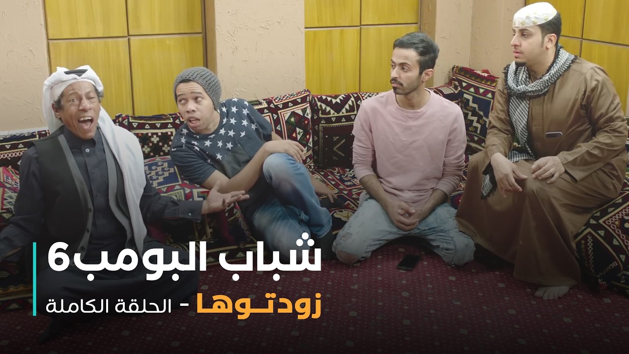 مسلسل شباب البومب - حلقة زودتوها