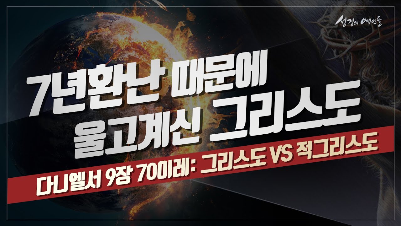 7년환난과 휴거는 그리스도의 원수[성경의 예언들] 손계문 목사