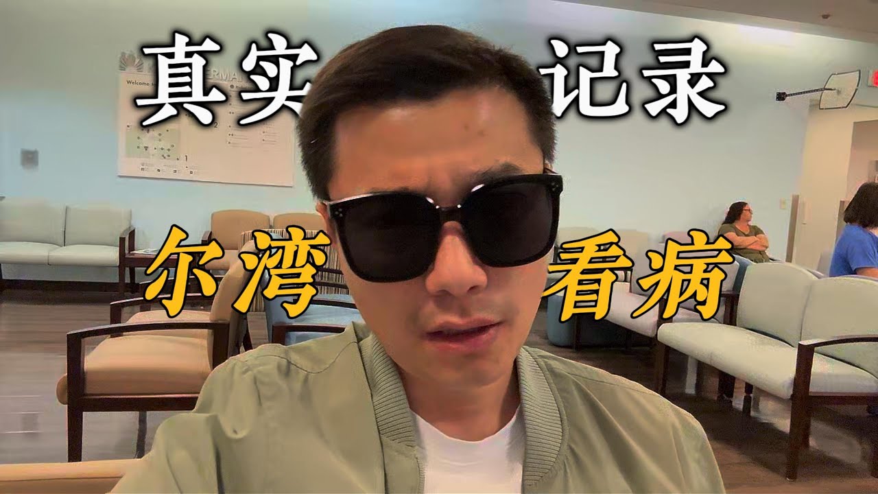 尔湾三甲医院看病实录｜VLOG²²⁰