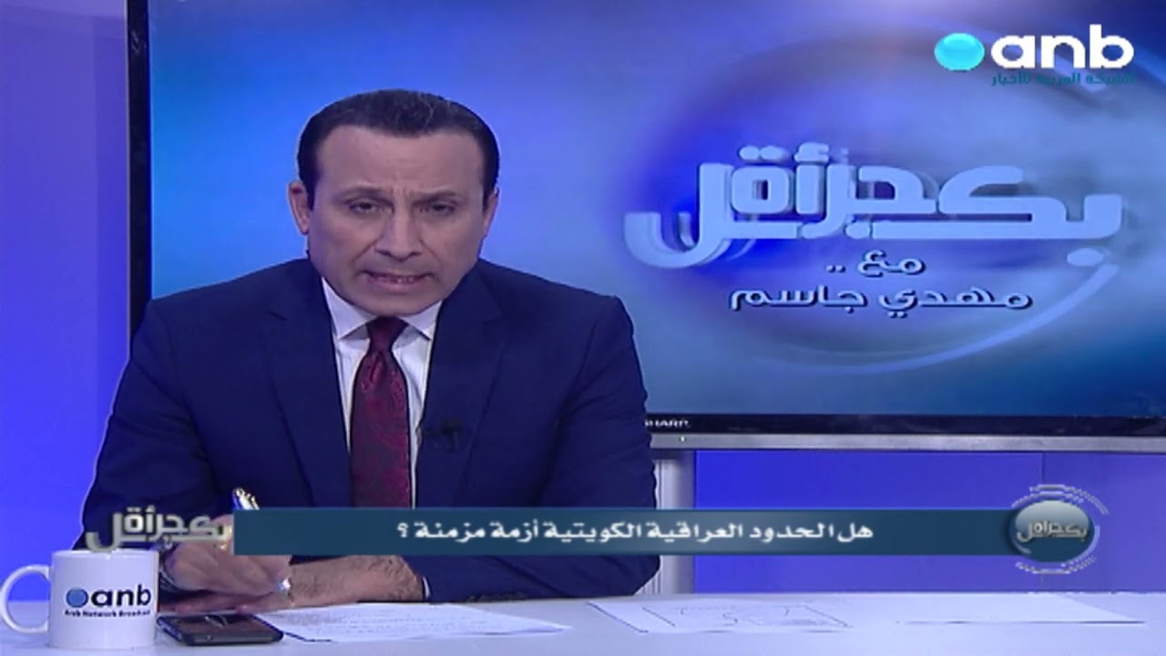 بكل جرأة مع مهدي جاسم : هل الحدود العراقية الكويتية أزمة مزمنة ؟ .| 27/5/2022