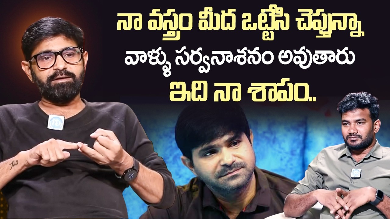 వాళ్ళు సర్వనాశనం అవుతారు | Jabardasth Chalaki Chanti About His Haters | Anchor Shiva | iDream Vision