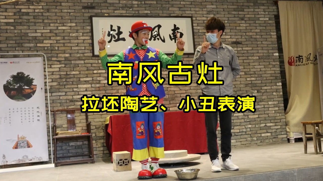 古窑映像——南风古灶拉坯表演、小丑表演 - 南国陶都，佛山旅游©老Q闲游记
