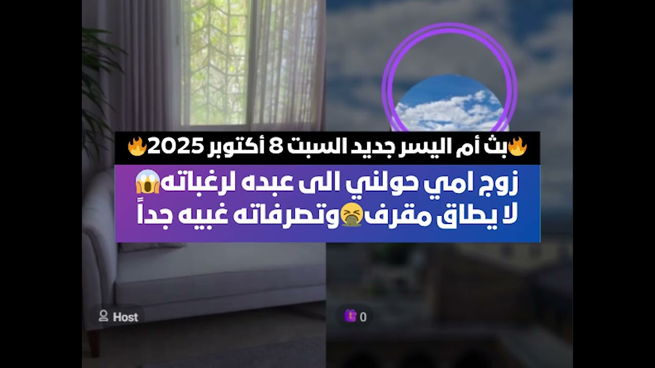 زوج امي حولني الى عب*ده لرغباته😱 بث أم اليسر جديد السبت 8 أكتوبر 2025🔥