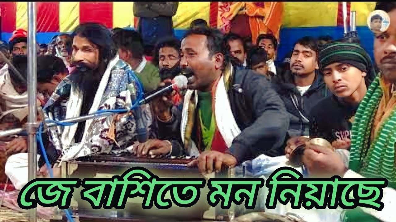 জে বাশিতে মন নিয়াছে //শিল্পী বাউল নুরজুল সরকার