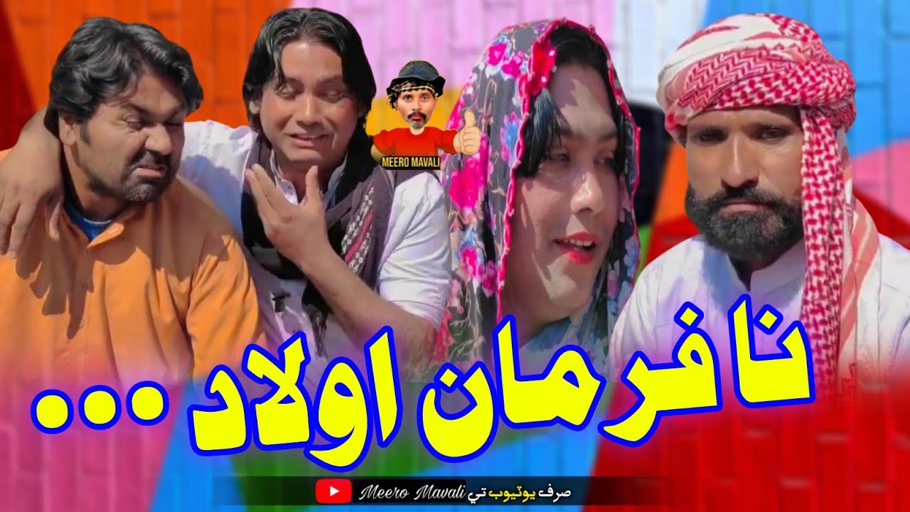 Na farman aolad🤪 Sindhi funny Sindhi comedy 