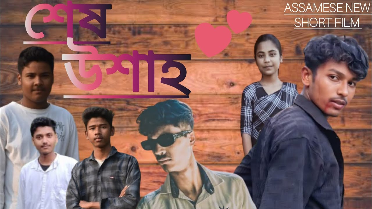 শেষ উশাহ ASSAMESE NEW SHOT FILM || LOVE STORY DIRECTOR BY TUL TUL DAS #new_short_film_love
