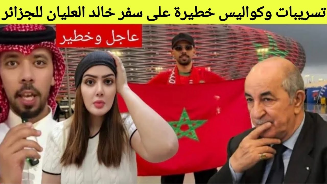 خبر عاااااااجل قنبلة الموسم خالد العليان فضح الجزائر هاشنو طلبو منو باش يضرف فالمغرب ورفض وهرب