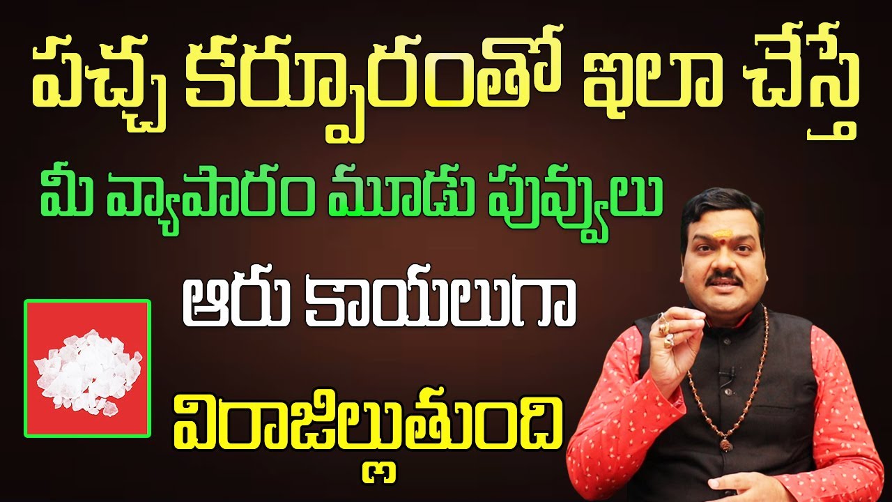 పచ్చ కర్పూరంతో ఇలా చేస్తే మీ వ్యాపారం మూడు పువ్వులు ఆరు కాయలుగా విరాజిల్లుతుంది | Machiraju Bhakti