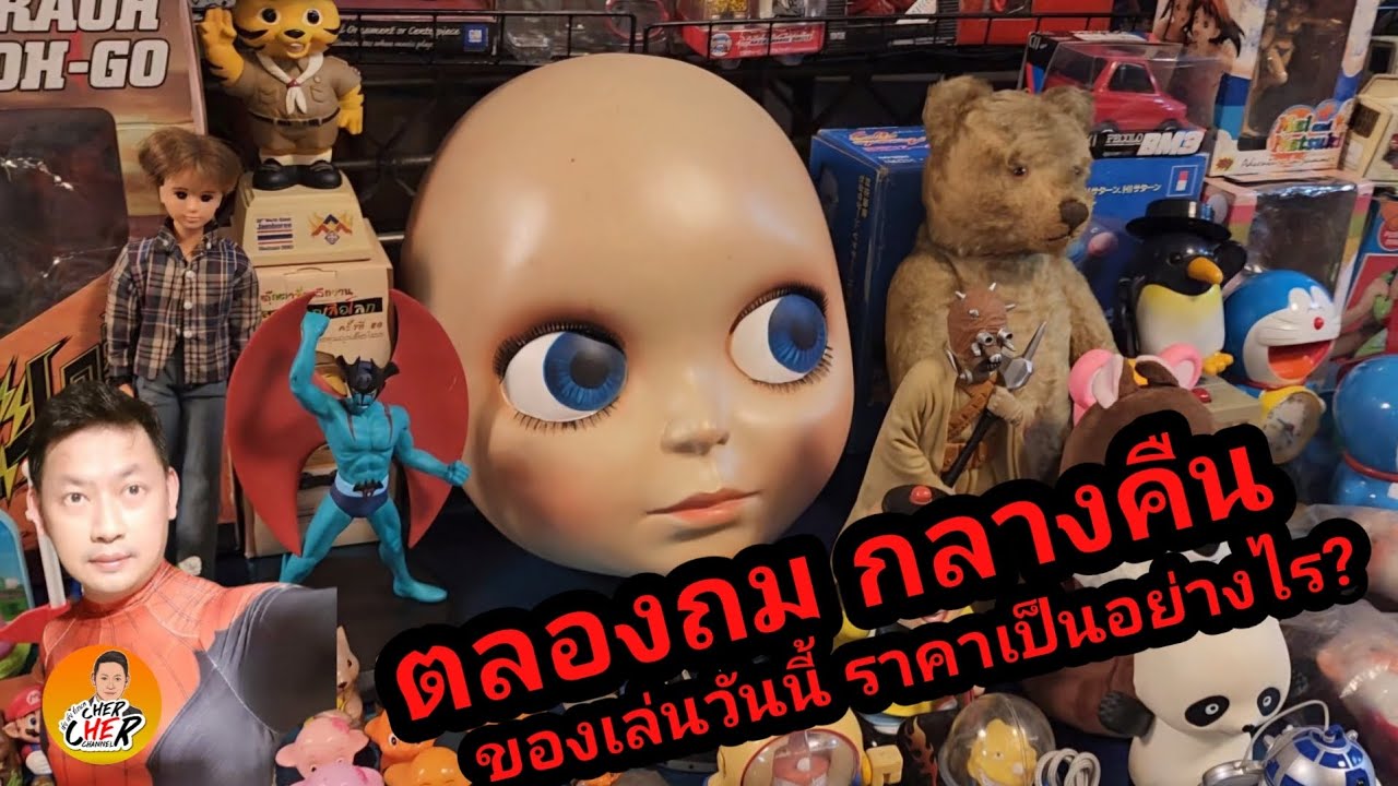 คลองถม กลางคืน..ของเล่นวันนี้ ราคาเป็นอย่างไร | เชยเชย channel