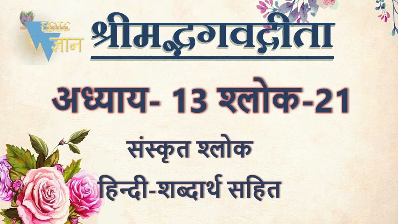 Shloka 13.21 of Bhagavad Gita with Hindi word meanings