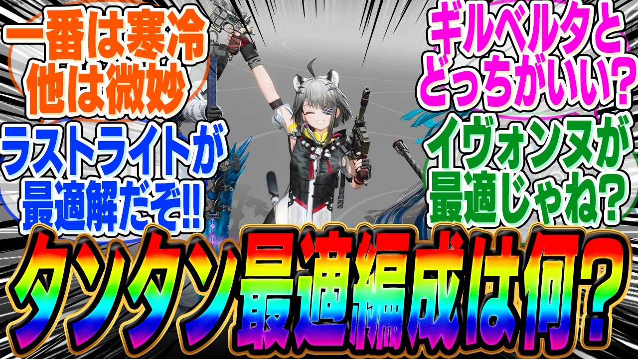 【エンドフィールド】ガチ勢たちがタンタンの編成を考えている議論が話題に【タンタン】【ロッシ】【たんたん】【イヴォンヌ】【タンタン装備】【ストーリー】【ガチャ】【図面】【アプデ】【武陵】【工業】
