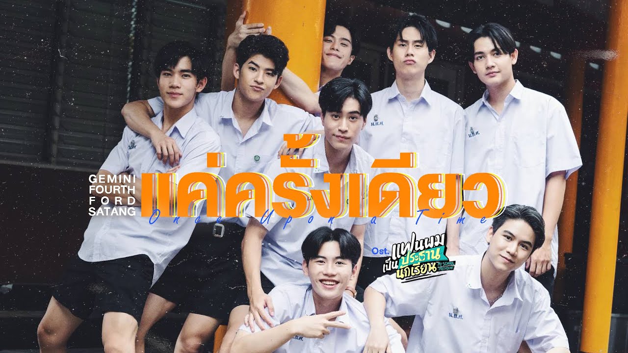 แค่ครั้งเดียว (Once Upon a Time) Ost.แฟนผมเป็นประธานนักเรียน - Fourth, Gemini, Ford, Satang