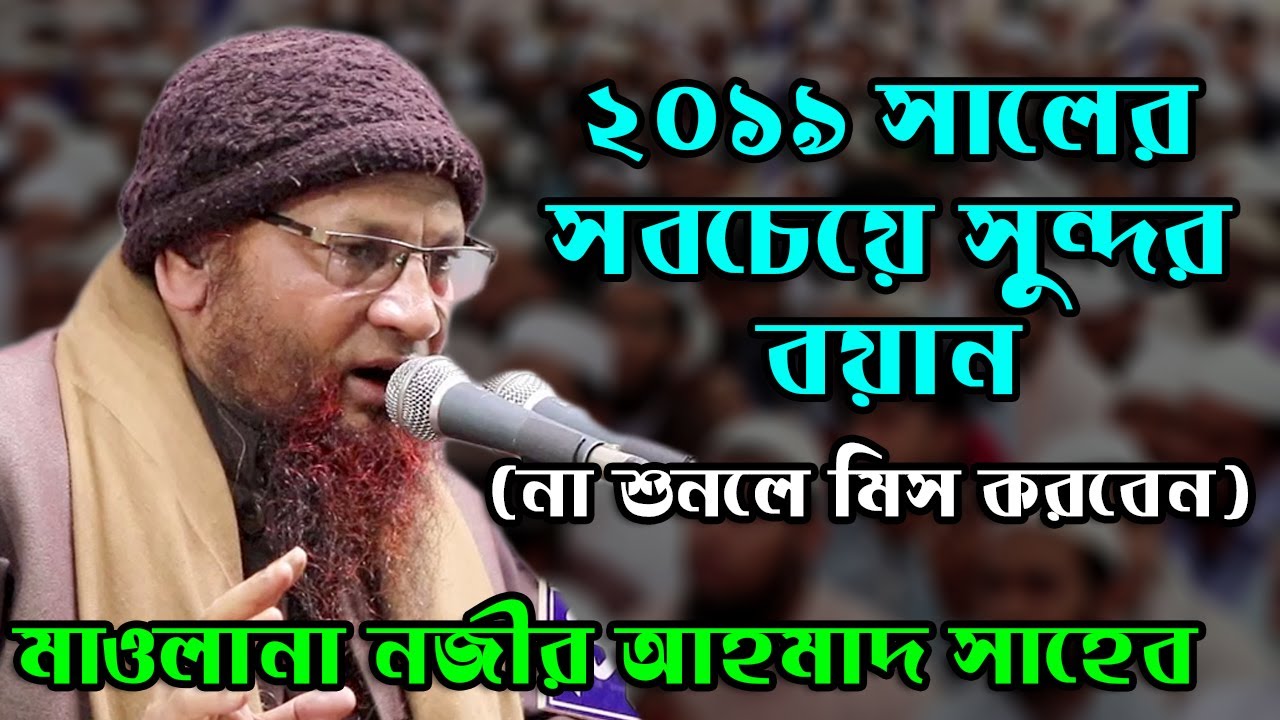 ২০১৯ সালের সবচেয়ে সুন্দর বয়ান Maulana Nazir Ahmad Saheb 2019 MSI Media