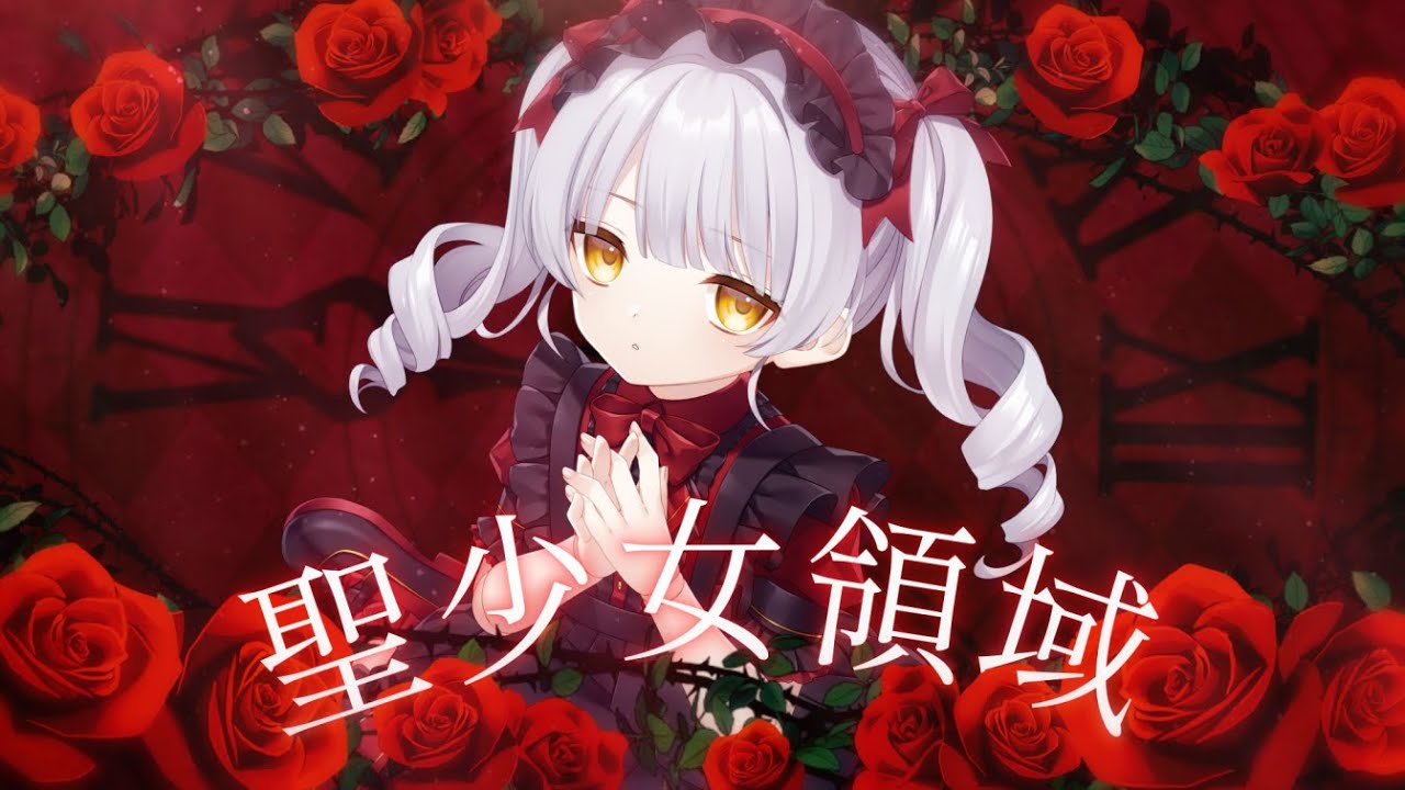 聖少女領域  / Covered by シオリ