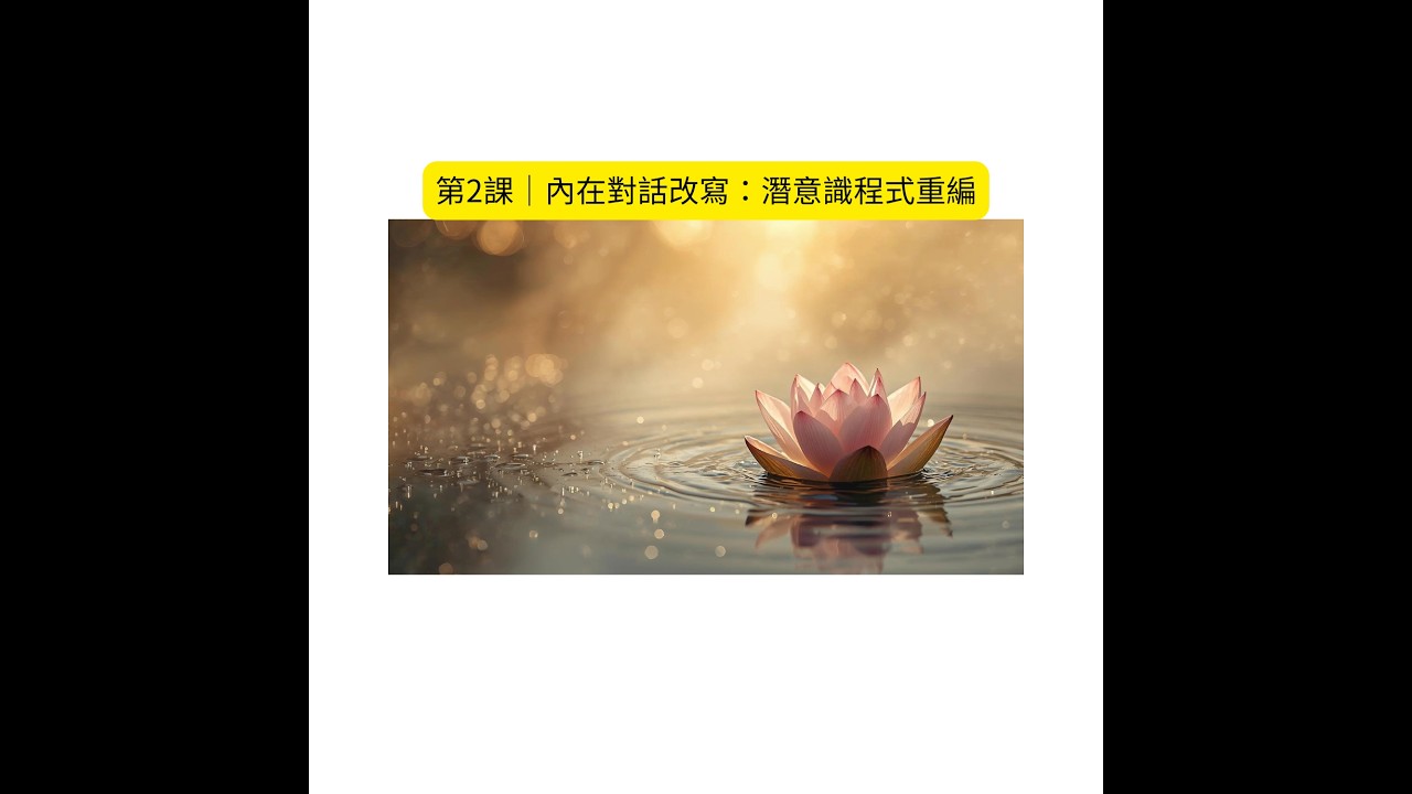 第2課｜內在對話改寫：潛意識程式重編
