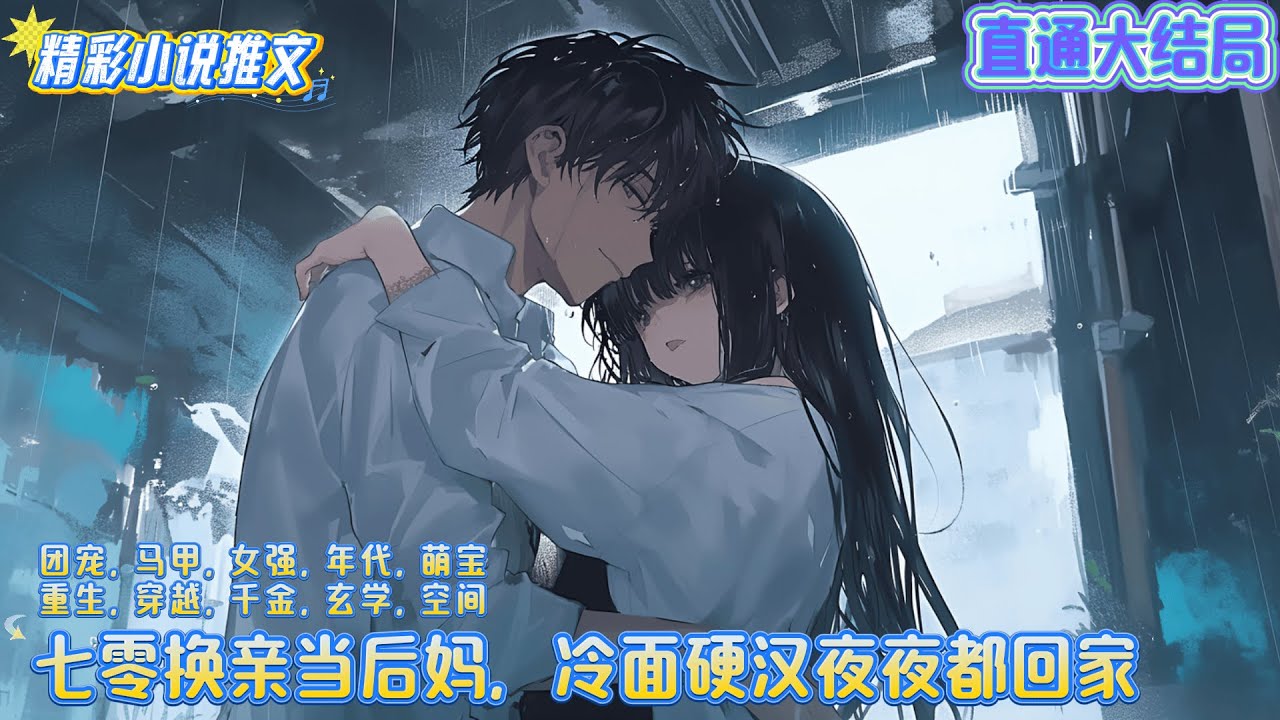 【完结】《七零换亲当后妈，冷面硬汉夜夜都回家》宋息息重生了，和妹妹重生在七零年结婚前，谁知妹妹竟抢先跟自己换了亲。宋息息看着帅气英俊，勤快疼媳妇的陆绍霆。｜#空间#系统#重生#穿越#年代