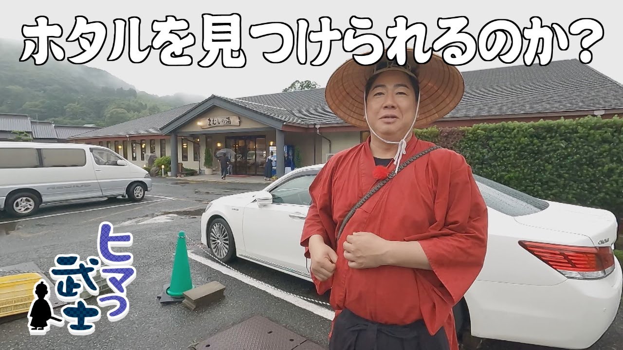 【糸島市】ホタルを見つけられるのか？「ヒマつ武士」（2025年6月19日OA）