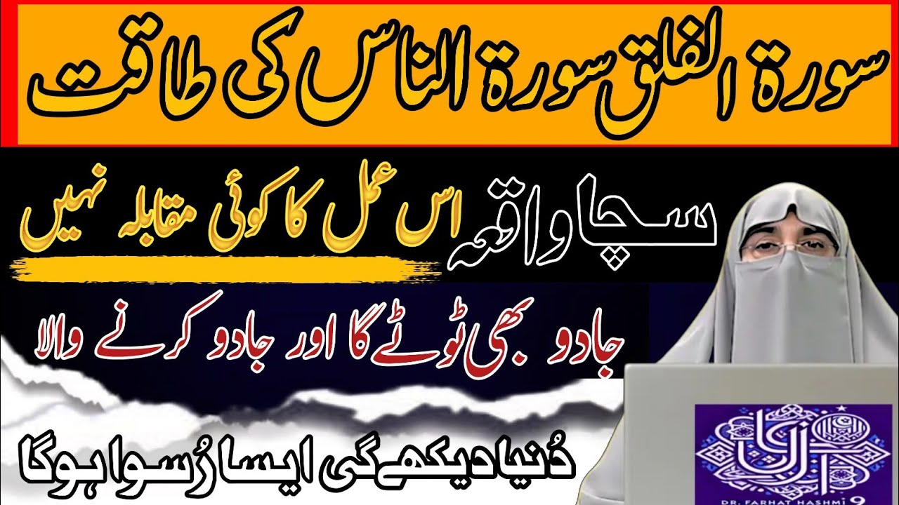 Surah Ikhlas Surah Falaq Surah Nas Ki Fazilat |Powerful Wazifa For Hifazat & Barkat|Dr Farhat Hashmi