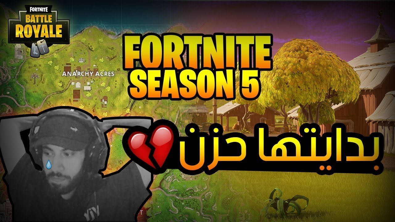 بدايتها كذا يا فورت نايت ..!! Fortnite