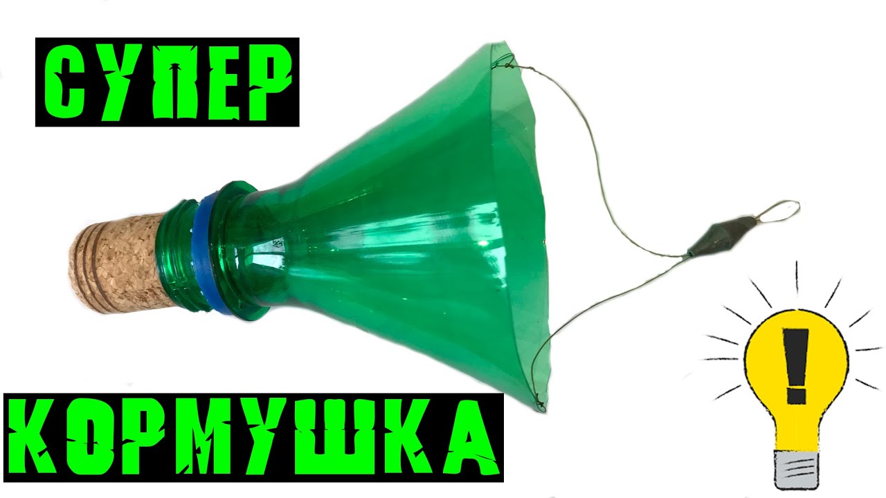 СЕКРЕТНАЯ самодельная кормушка для рыбалки своими руками. Ловля на боковой кивок карпа